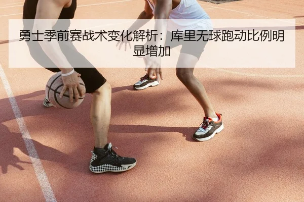 勇士季前赛战术变化解析：库里无球跑动比例明显增加